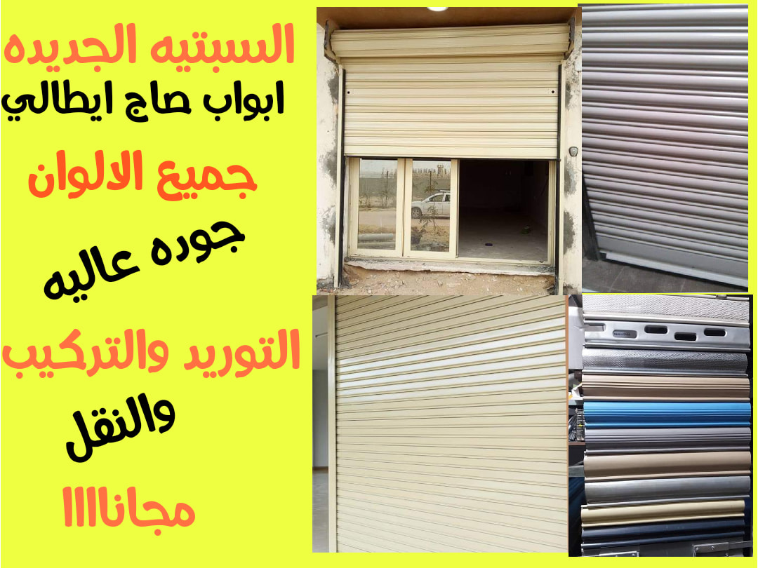 السبتيه الجديده ابواب صاج ايطالي وحديد فورچيه الصفحة الرئيسية فيسبوك