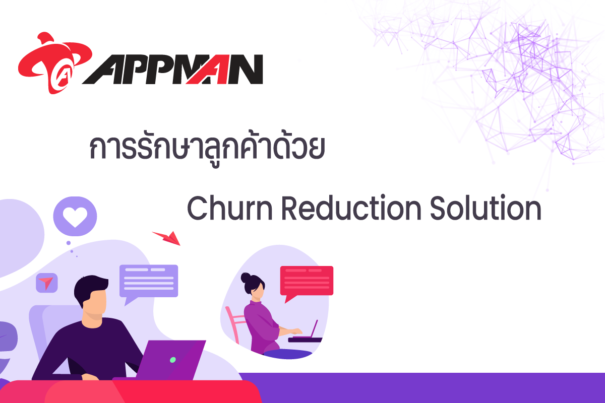 AppMan - ในสถานการณ์ที่เศรษฐกิจฝืดเคือง การรักษาลูกค้า... | Facebook