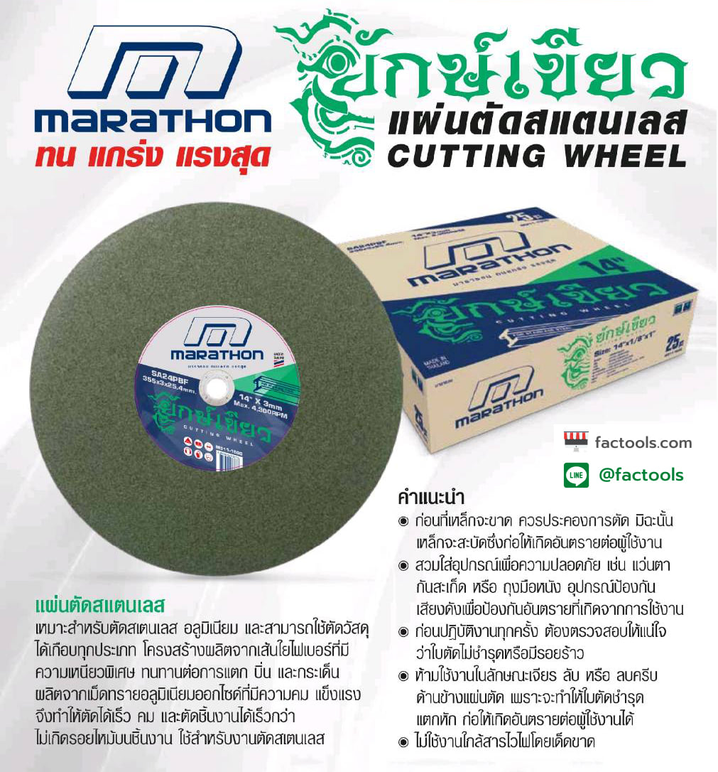 Factools - 📢📢ใบตัด 14 นิ้ว MARATHON ยักษ์เขียว... | Facebook