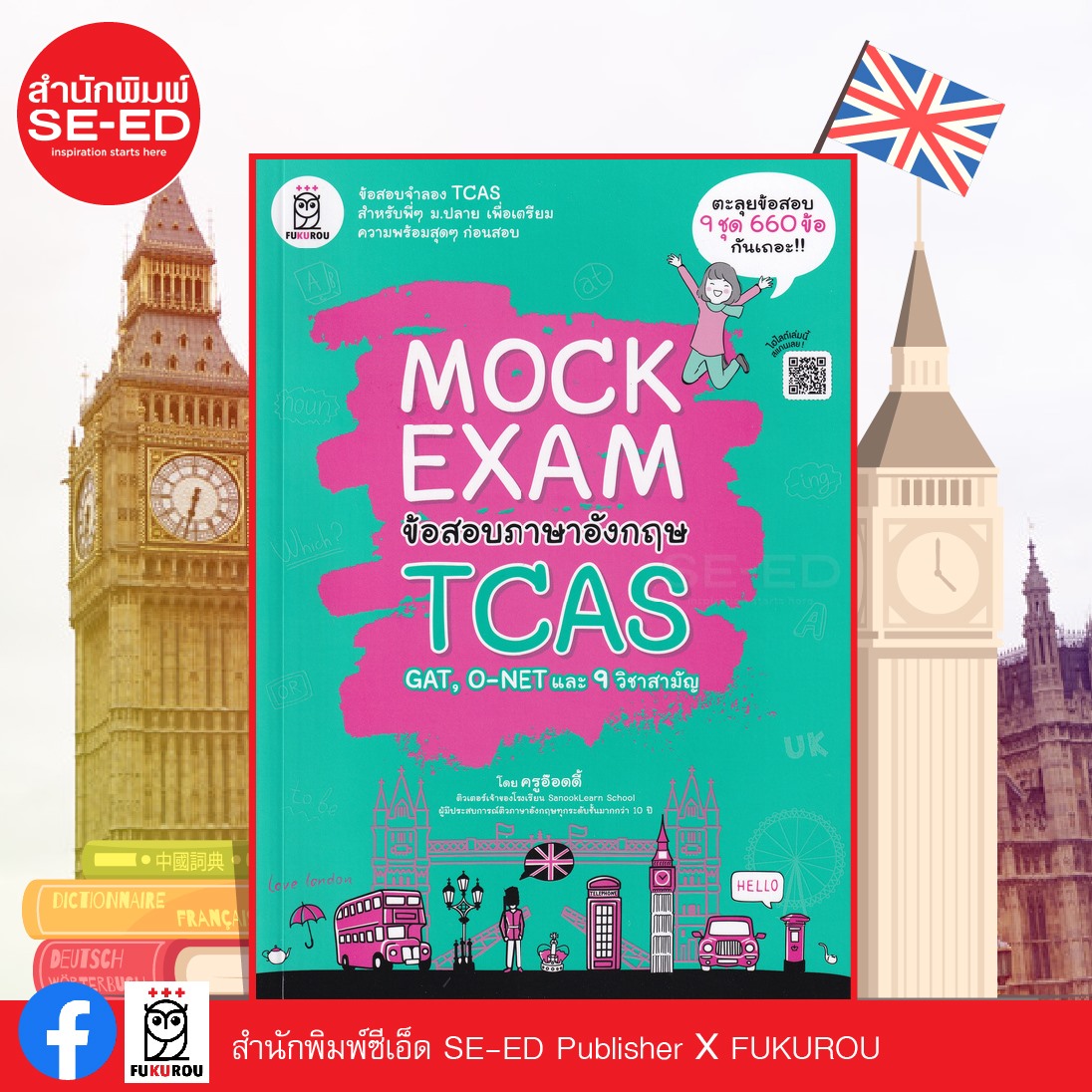 ใหม่!! Mock Exam... - สำนักพิมพ์ซีเอ็ด SE-ED Publisher | Facebook