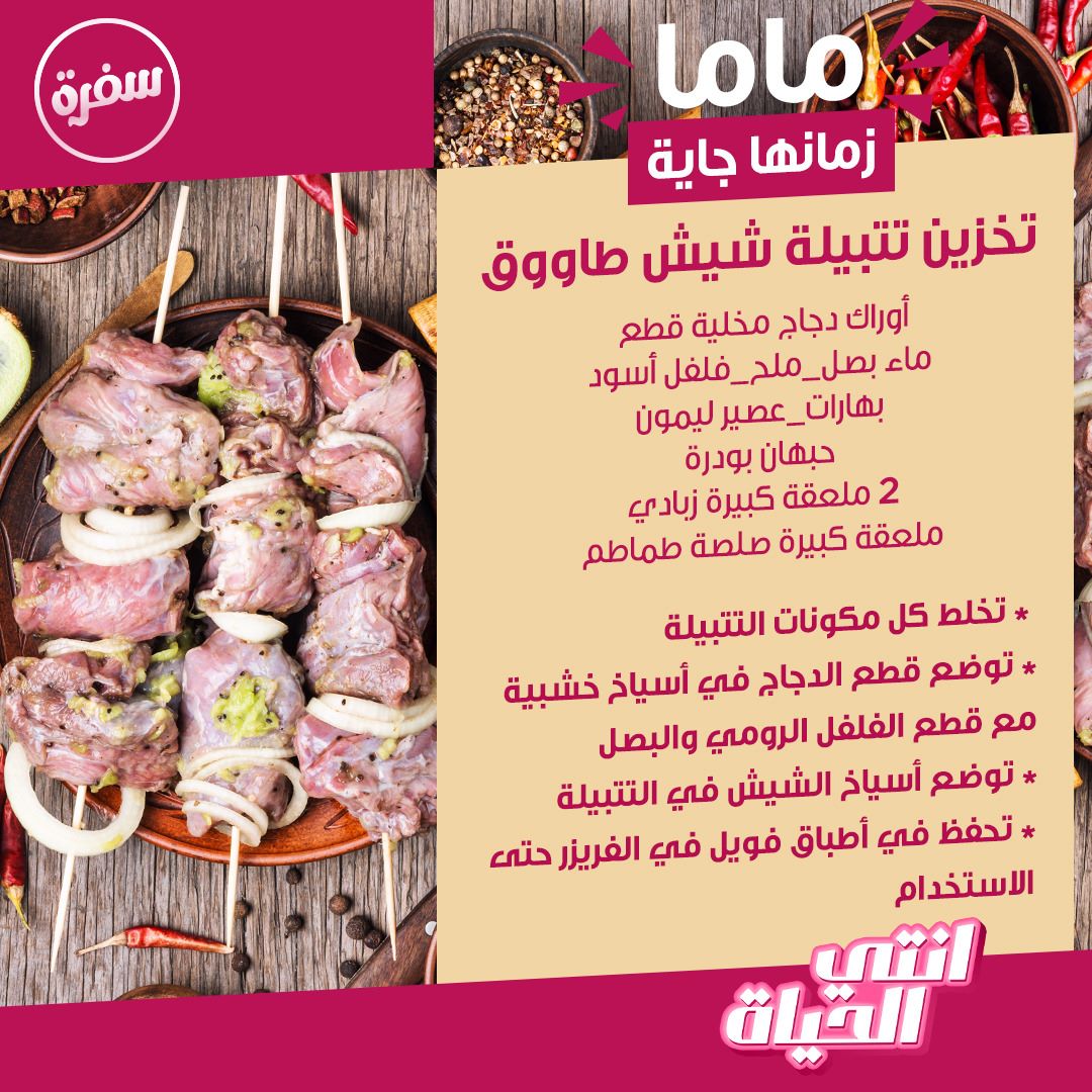 CBC Sofra - خزني الشيش طاووق على طريقة نجلاء الشرشابي 👇... | Facebook