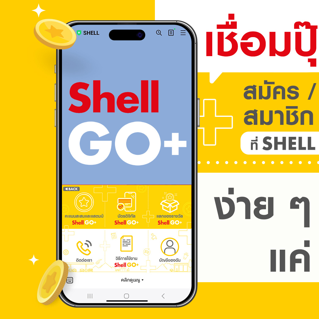 Shell - เชื่อมปุ๊บ เช็กคะแนน และแลกส่วนลดน้ำมันได้ปั๊บ!... | Facebook