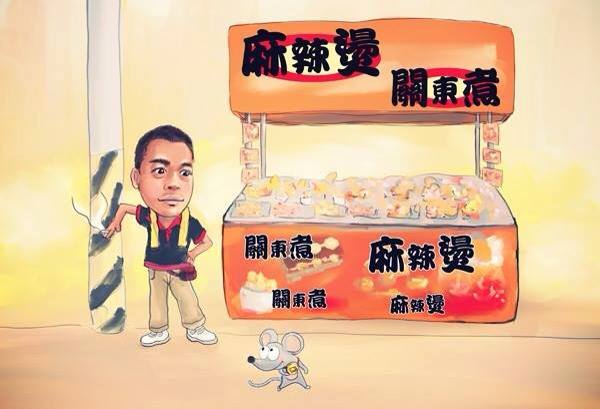 錢鼠麻辣燙.關東煮 - 阿隆幫阿霖啊老闆畫的Q版畫，燒呼呼出爐啦~這是畫錢鼠的原始路邊攤的景象，也是“錢鼠的由來”哦~~~ | Facebook