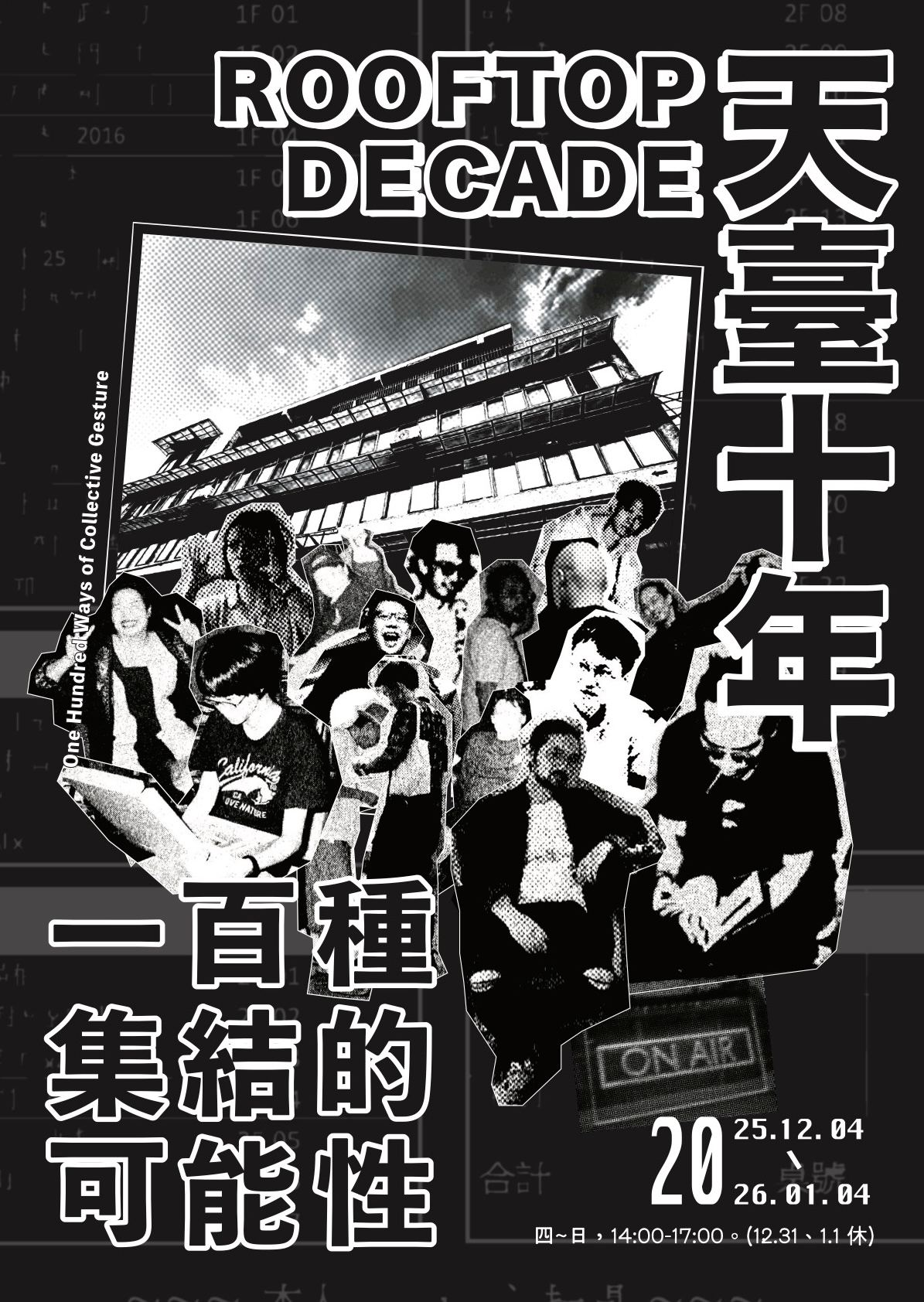 天臺十年：一百種集結的可能性