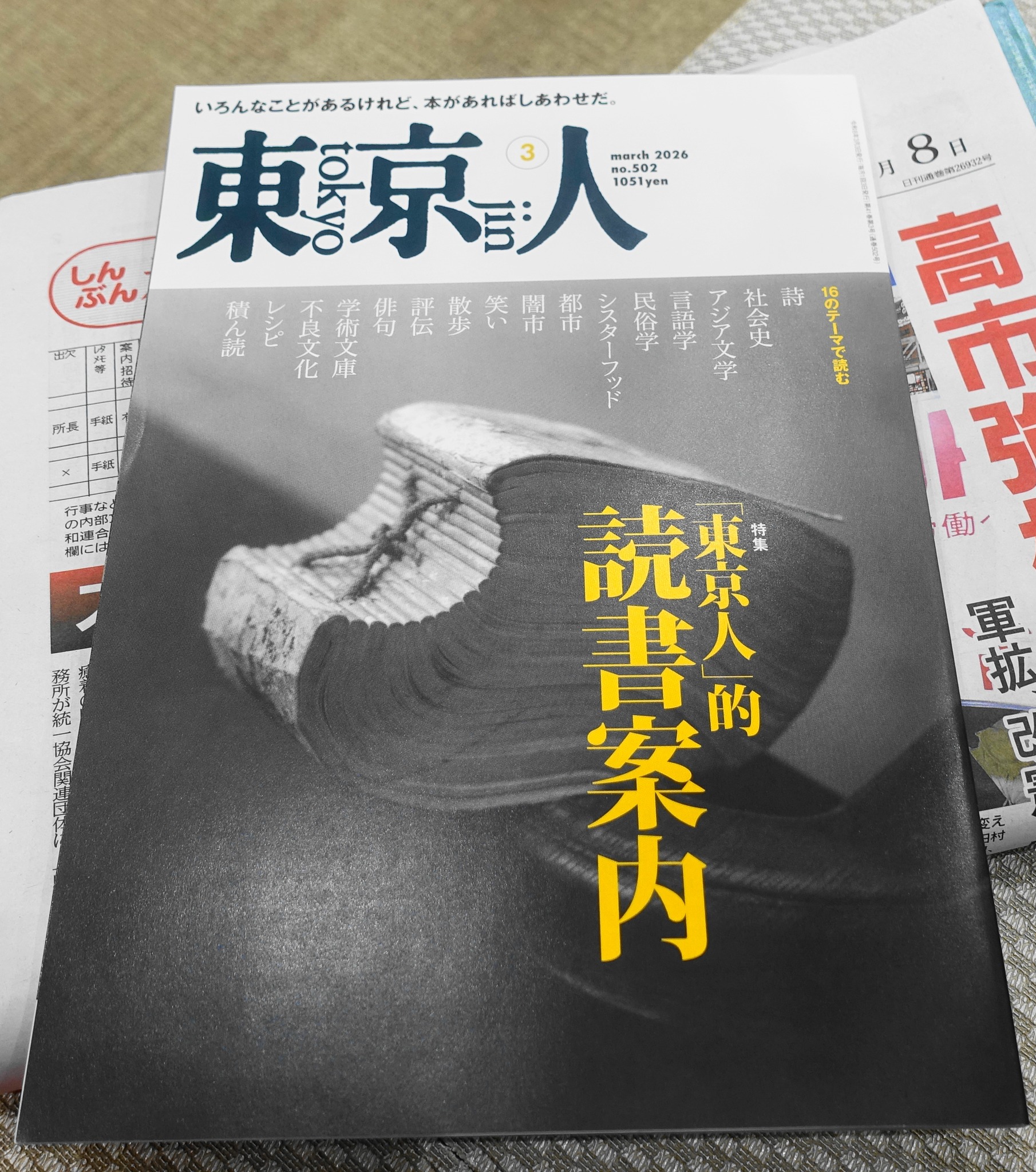 東京人 2026年3月号』「東京人」的読書案内 スケザネさんチョイス 学魔