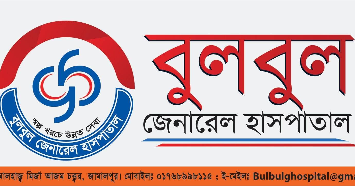 Bulbul - বুলবুল জেনারেল হসপিটালঃ- অধ্যাপক ডাঃ মালিহা হাকিম- ঈদ এর পর