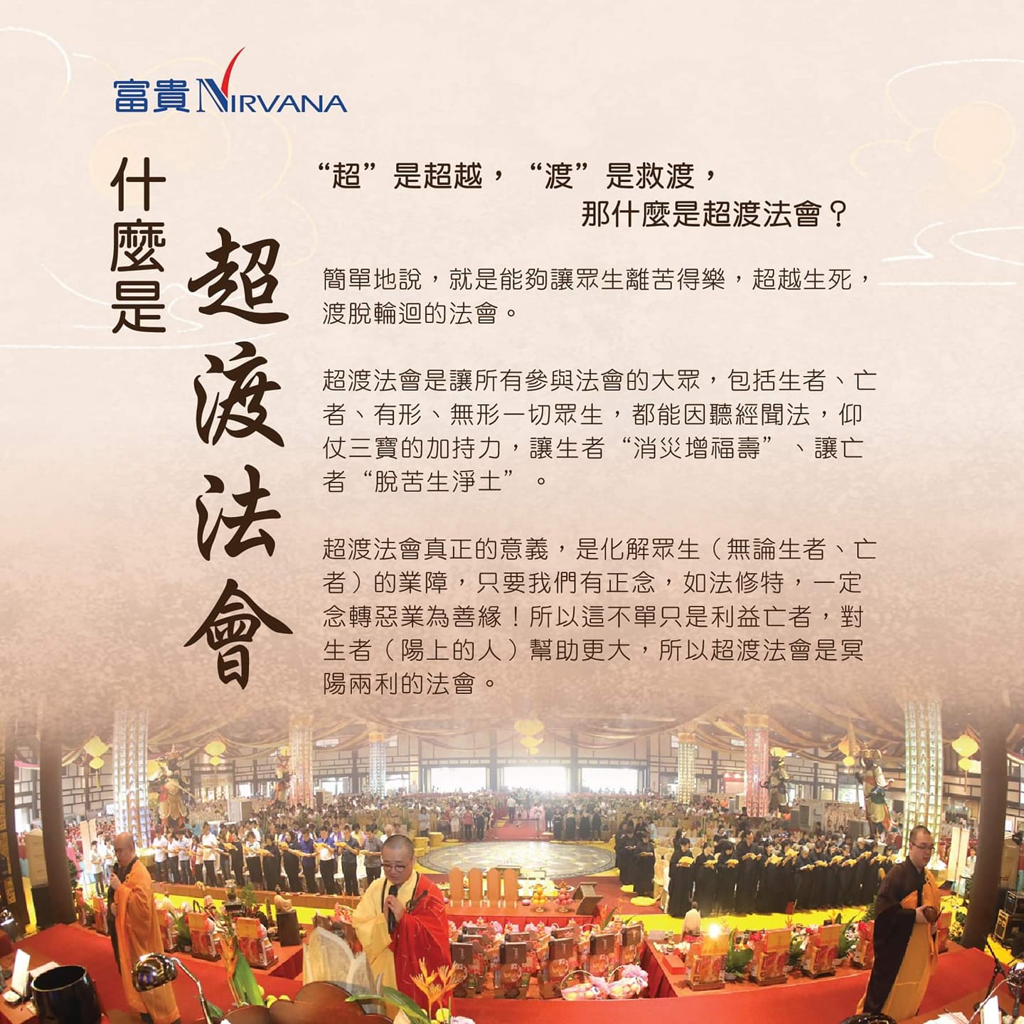 富贵山庄sg Nirvana Memorial Garden 什么是超渡法会 简单地说 就是能够让众生离苦得乐 超越生死 渡脱轮回的法会 超渡 法会是让所有参与法会的大众 包括生者 亡者 有形 无形一切众生 都能听经闻法 仰仗三宝的加持力 让生者