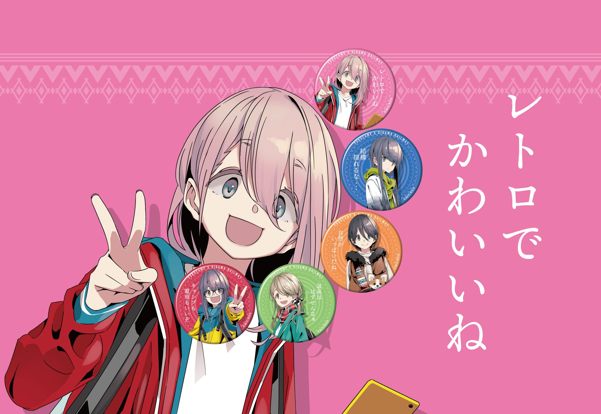 ゆるキャン△缶バッジ 中吊りVer.新発売】 ゆるキャン△×大鉄 コラボ