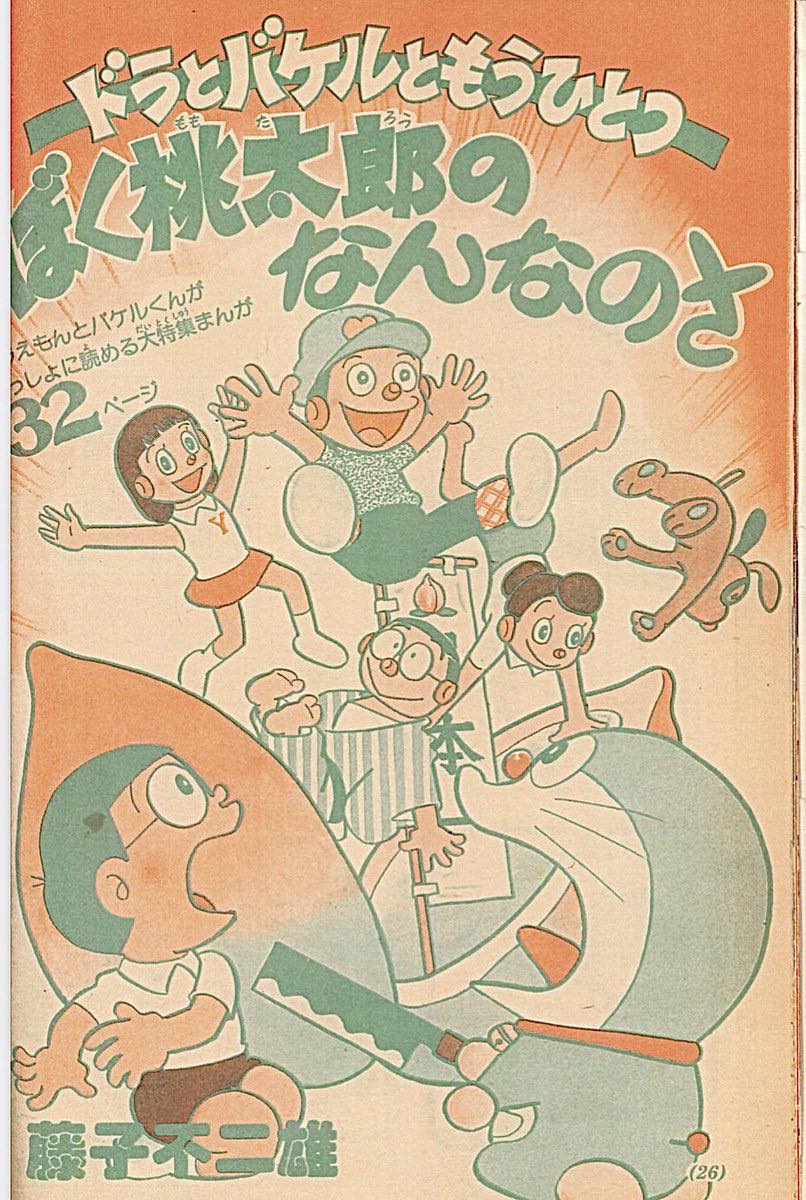 ドラとバケルともうひとつ 小学四年生 1975年9月号 第6回 ぼく桃太郎の