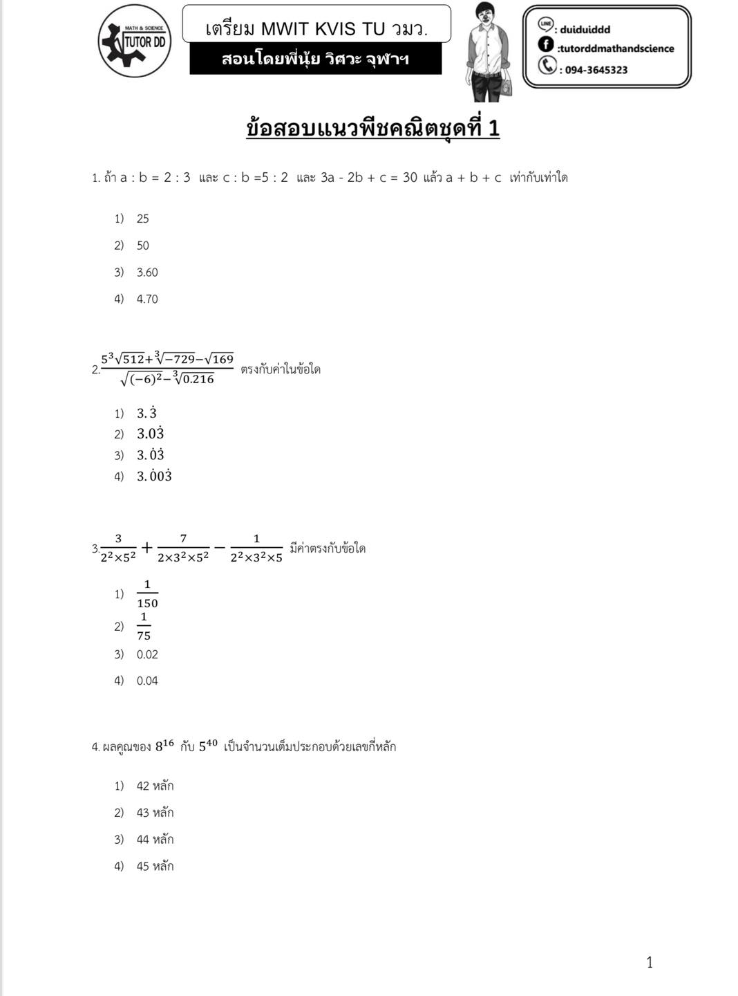 #แจกแบบฝึกหัดแนวข้อสอบ MWIT TU... - Tutor DD Math and Science | Facebook
