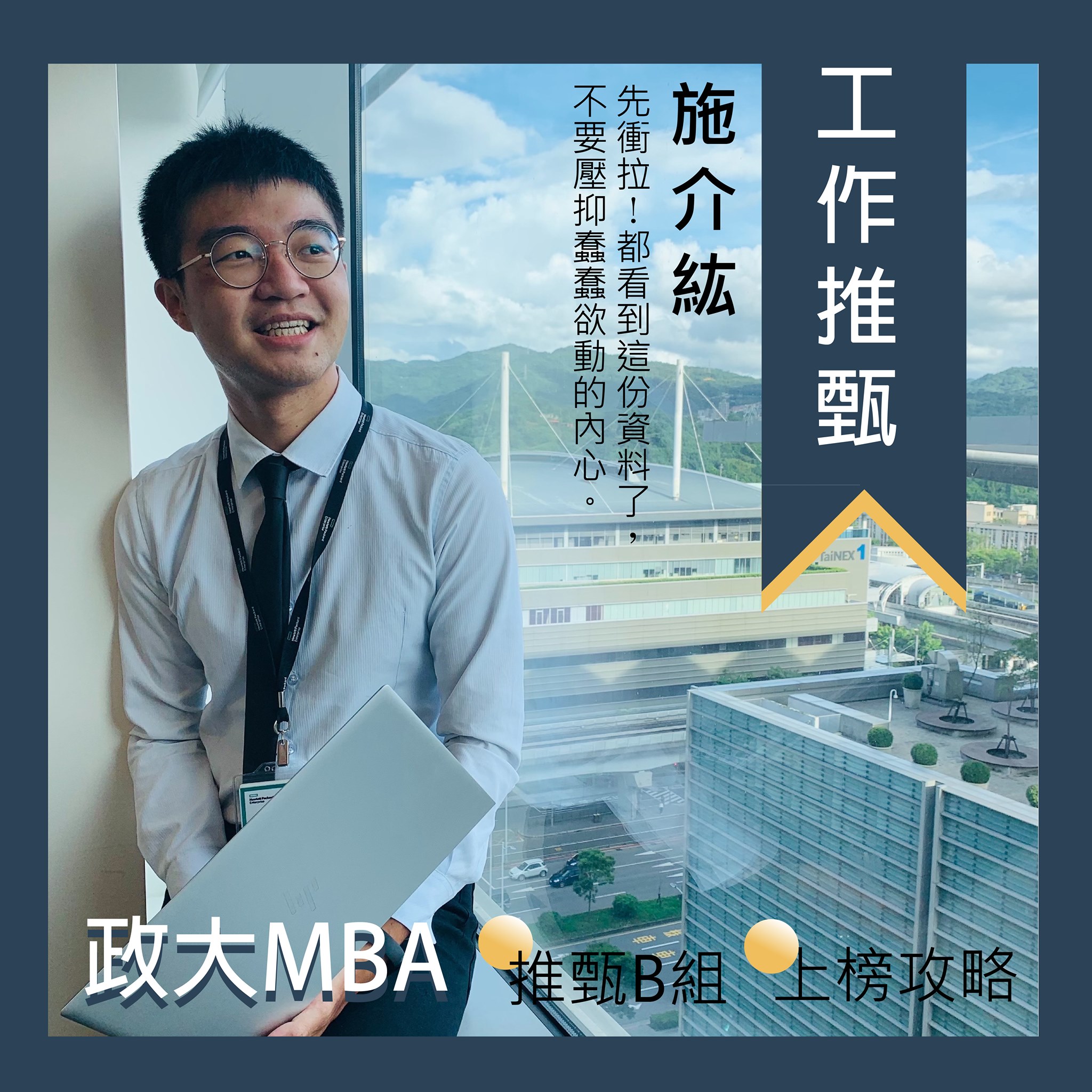 #上榜攻略 #110級學長姊分享 #推甄B組 【施介紘學長... - 政大MBA Program （企研所）招生說明會 | Facebook