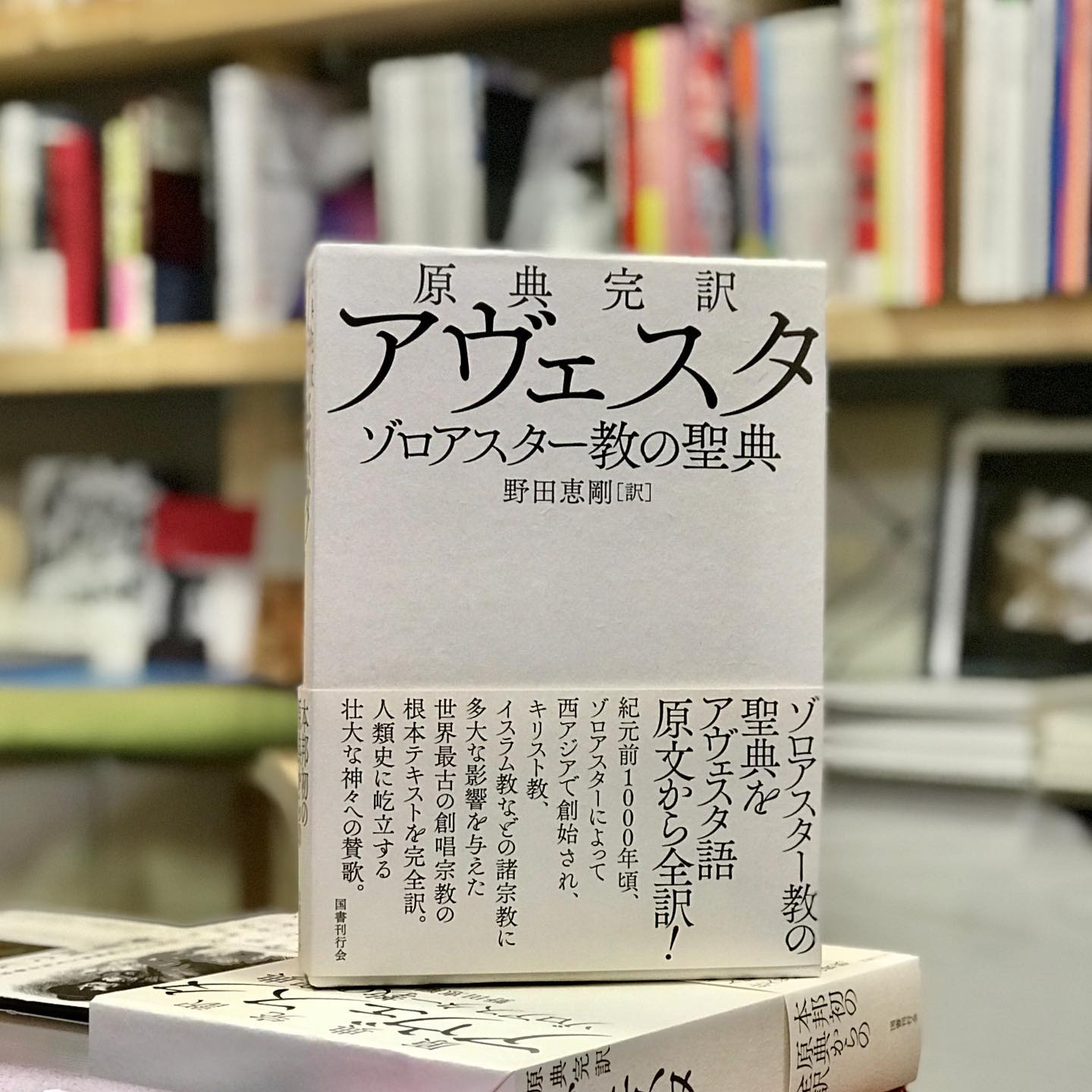 本屋ロカンタン - ［books］新着です。野田恵剛＝訳『原典完訳 