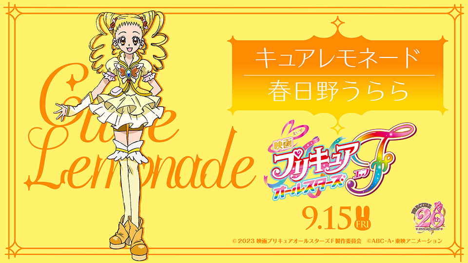 お誕生日おめでとう、春日野うららのことキュアレモネードさん