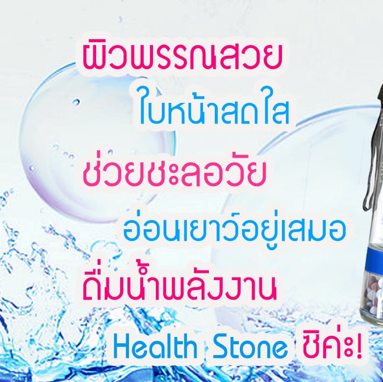 Health Stone Thailand มิติใหม่แห่งการดื่มน้ำ เปลี่ยนคุณเป็นคนใหม่ added ...