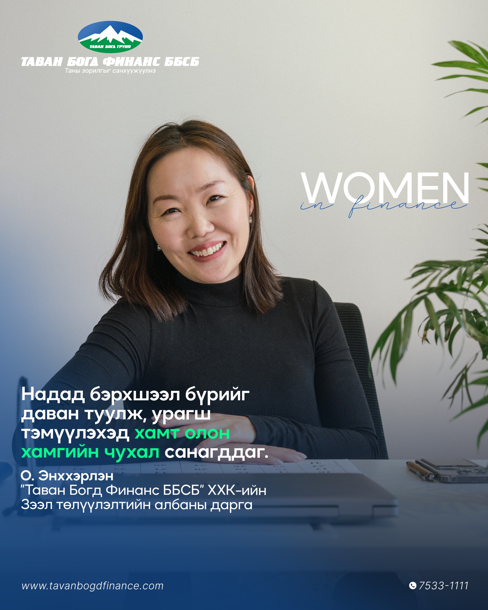 Tavan - Women in FINANCE 🖋️👩🏻‍💼 Би 