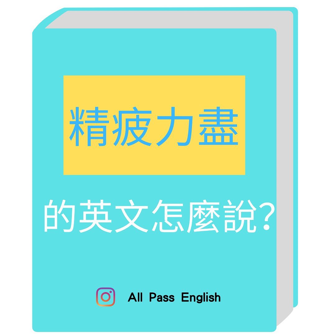 口說練習】「精疲力盡」的英文怎麼說？ 不只有tired... - All Pass English Online
