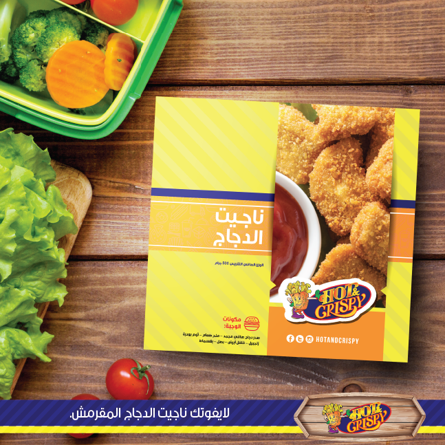 هوت أند كرسبي Hot and Crispy - ناجيت الدجاج المقرمش .. للطهي: لا حاجة ...