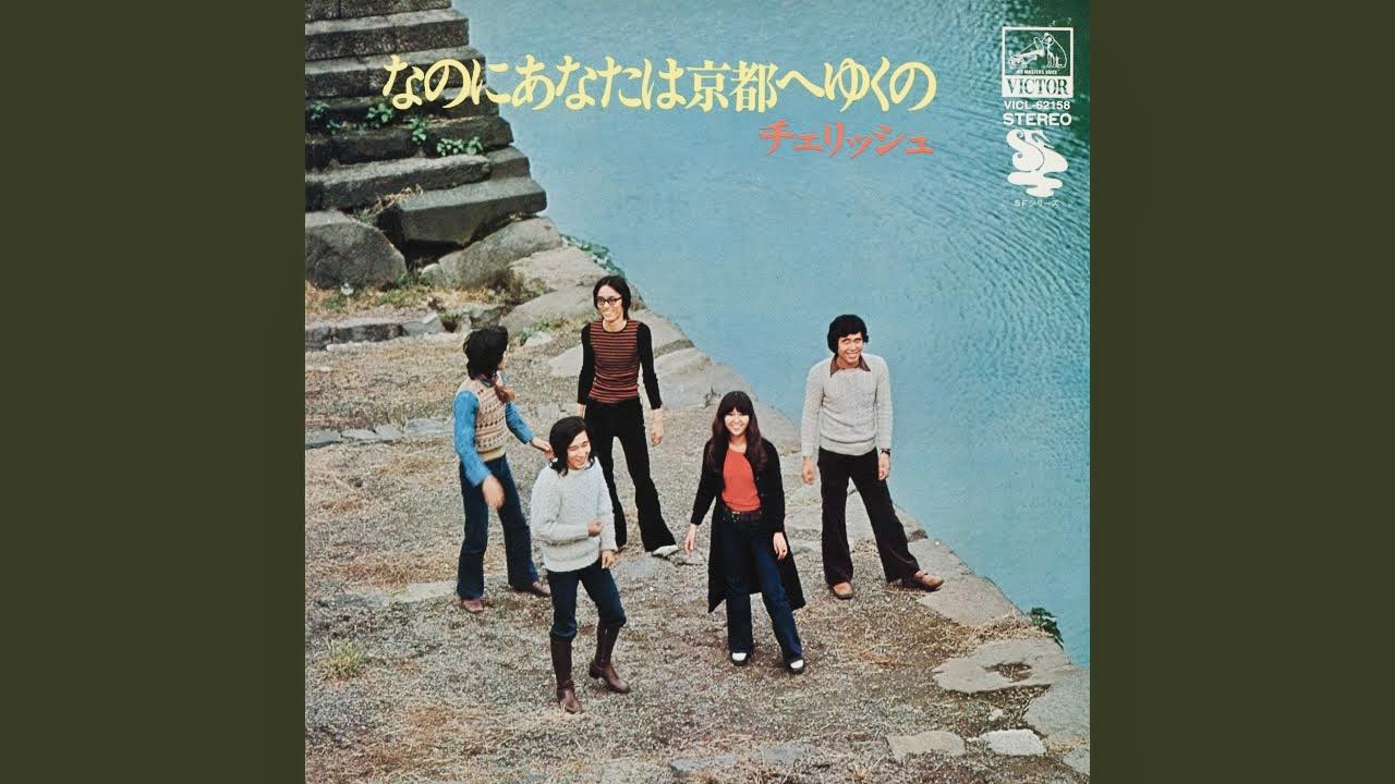 チェリッシュ、なのにあなたは京都へゆくの♬好きな昭和歌謡です