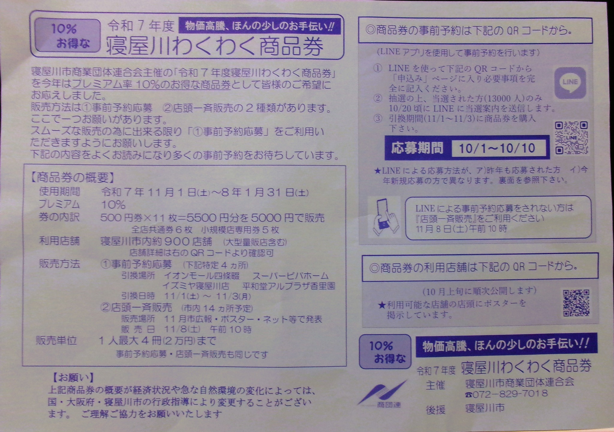 令和7年度寝屋川わくわく商品券》 . ☆1冊5500円（500円×11枚）の商品 