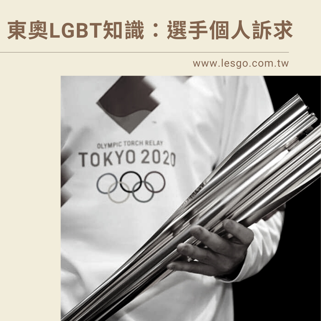 Lesgo拉子購 女同志購物網 - #拉編彩虹快訊 你知道嗎？今年東奧除了賽事外，... | Facebook