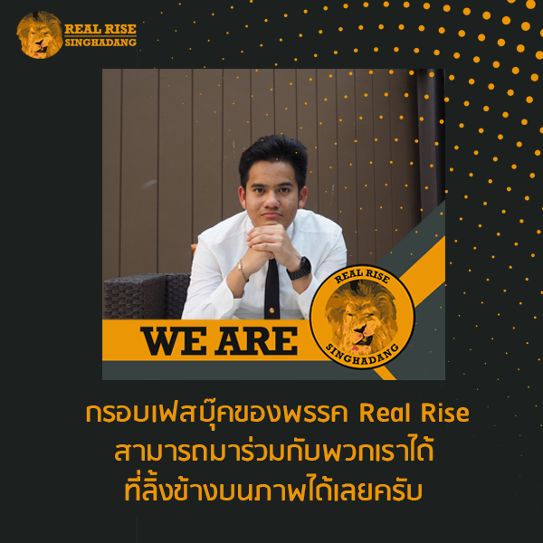 พรรค Real Rise - มาเป็นส่วนหนึ่งของ Real Rise... | Facebook