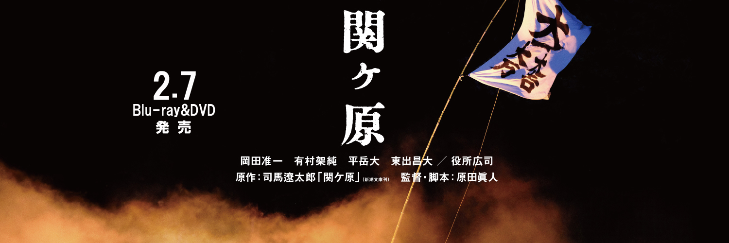 映画「関ヶ原」