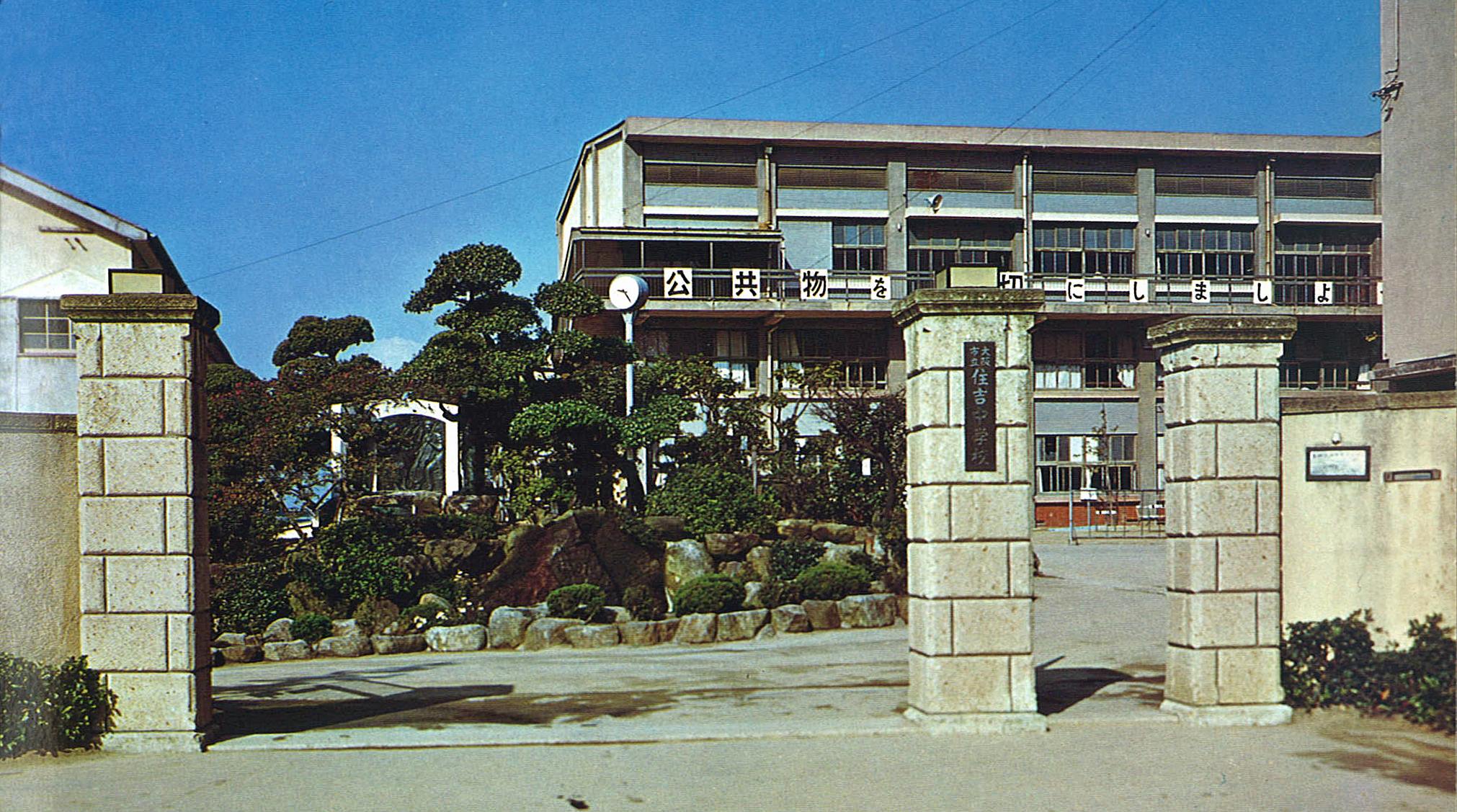 大阪 市立 住吉 中学校