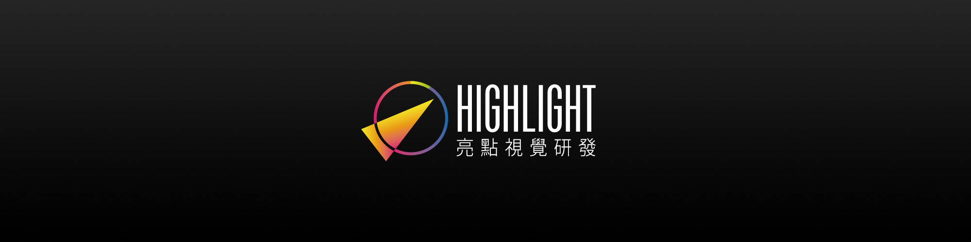 亮點視覺研發