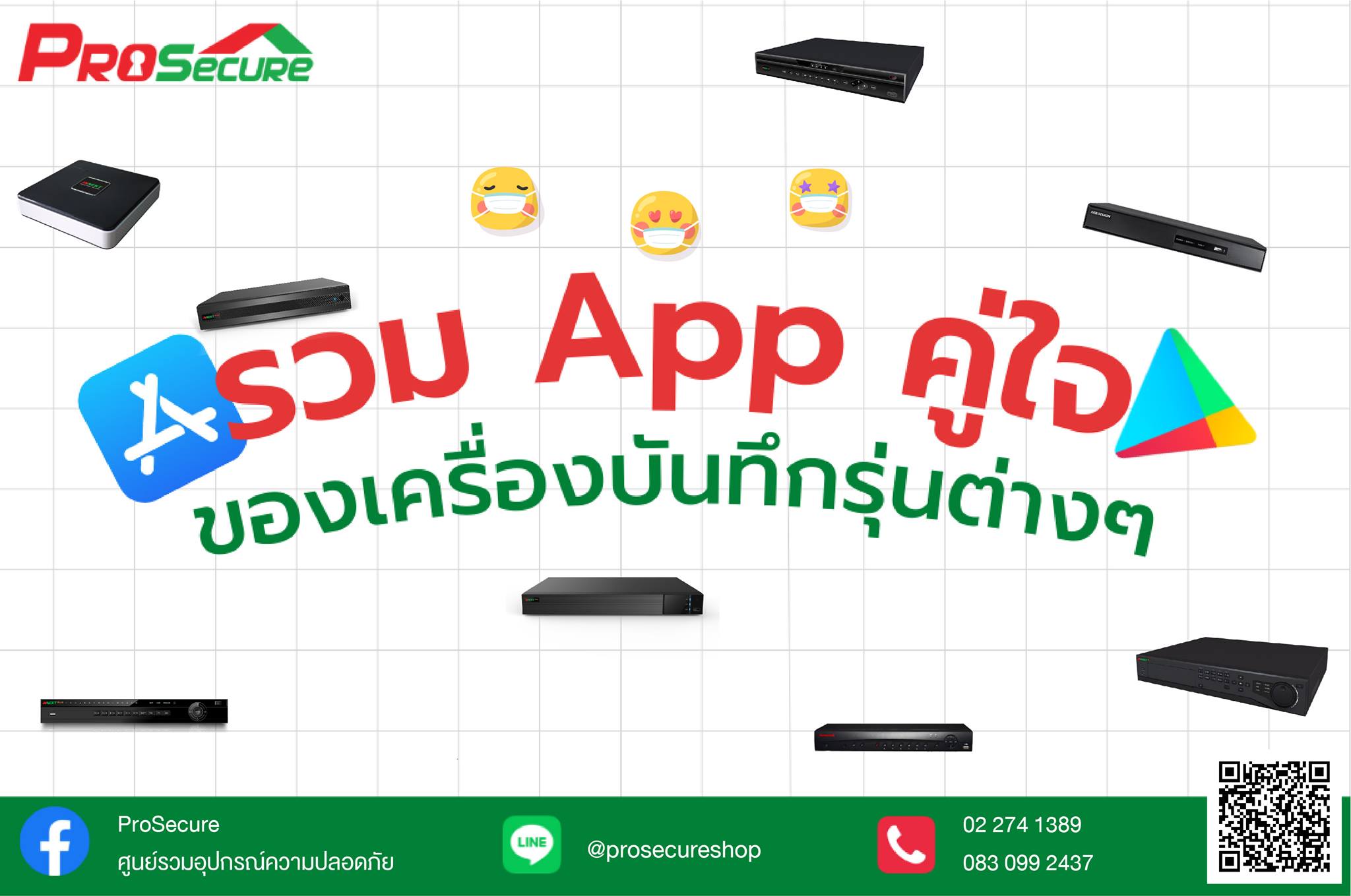 📍แอดมินรวบรวมแอปพลิเ... - ProSecure ศูนย์รวมอุปกรณ์ความปลอดภัย | Facebook