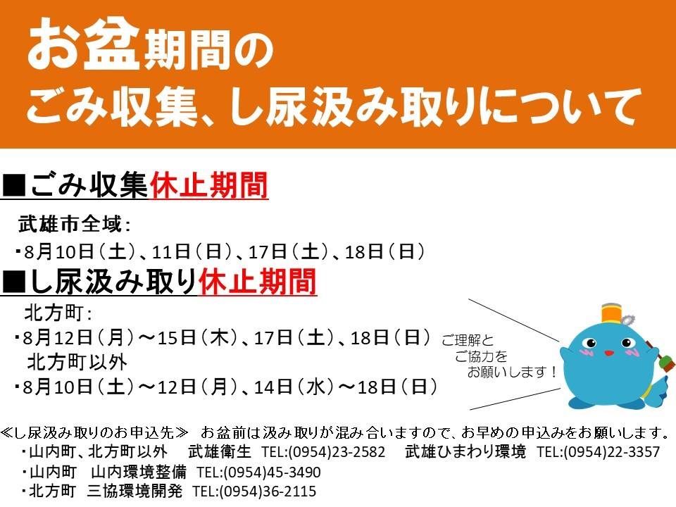武雄市役所 お盆期間中のごみ収集 し尿汲み取りについて Facebook