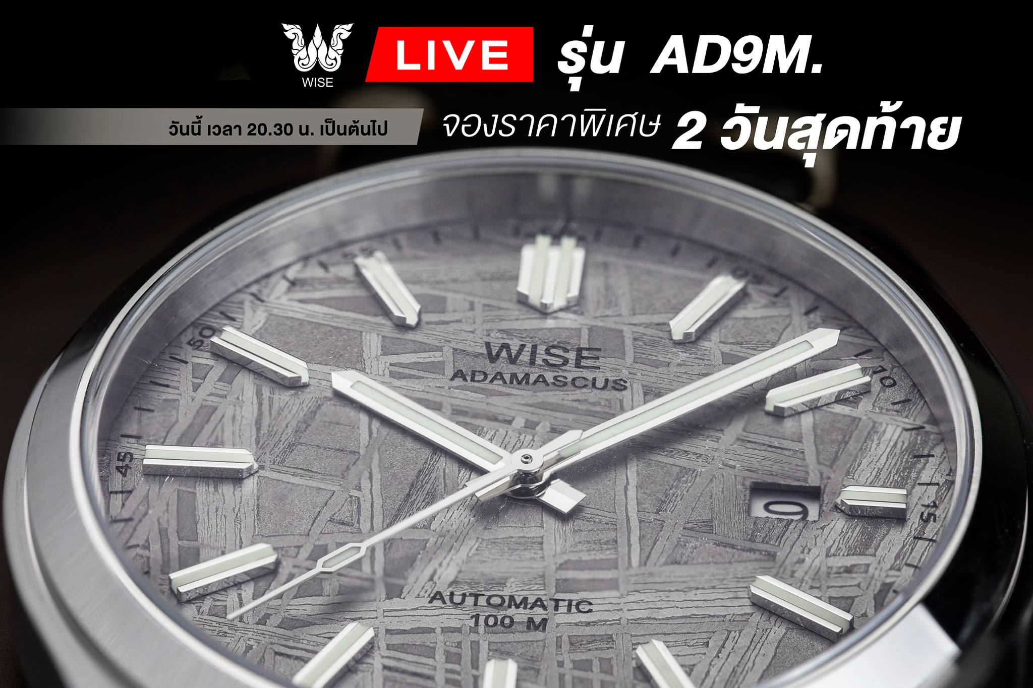 WISE - 2 วันสุดท้าย !!! กับการเปิดจองราคาพิเศษรุ่น AD9M. ใครยังสงสัยกับ ...