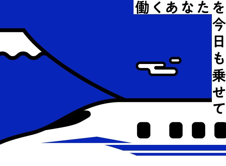 東海道新幹線 働くあなたを今日も乗せて 東海道新幹線は さまざまなシーンで Facebook