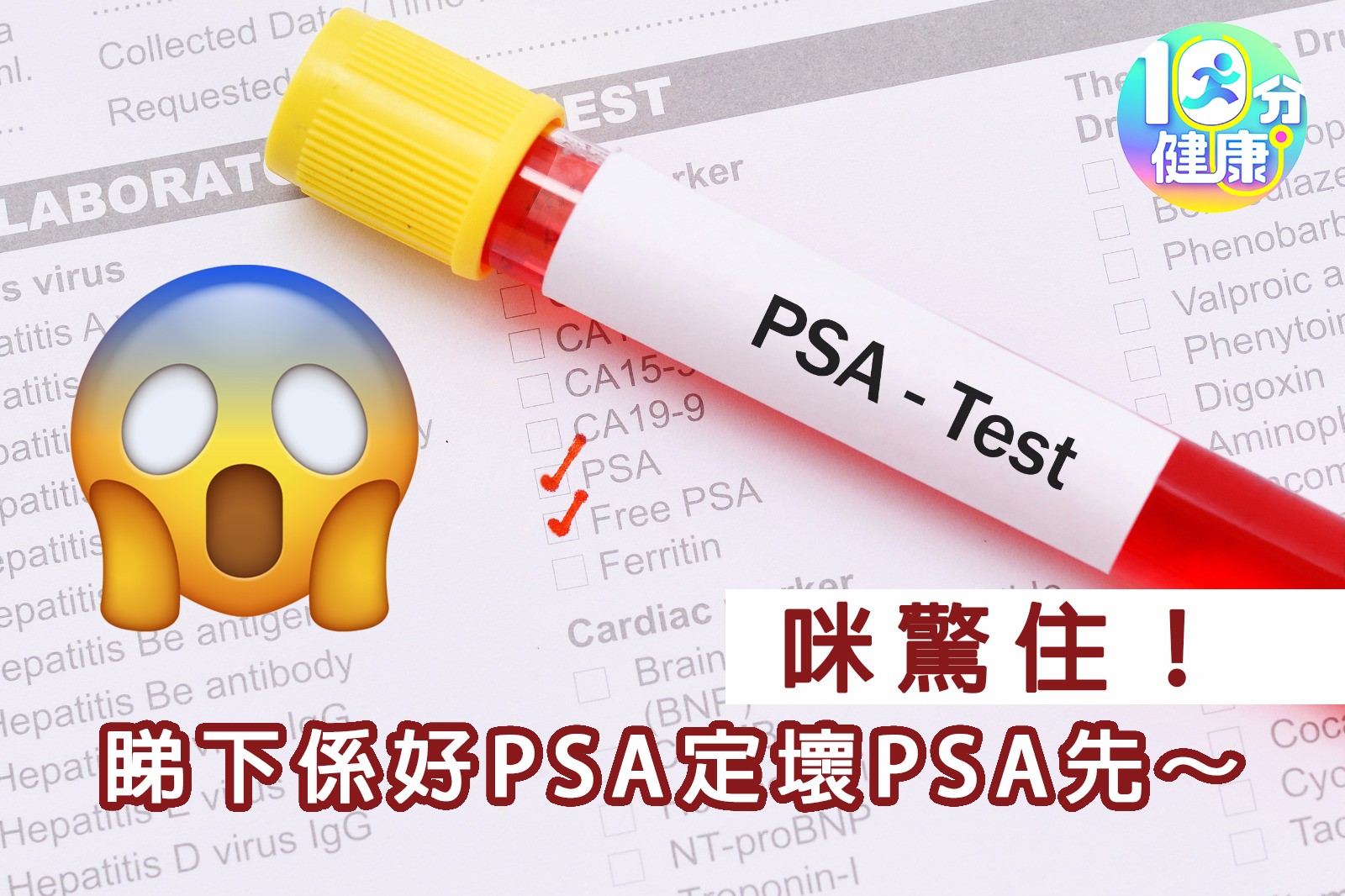 10分健康 - 【健康報告冇絕對】PSA也有好與壞 #男人先至有 #前列腺特異抗原 #高唔代表一定好危險...