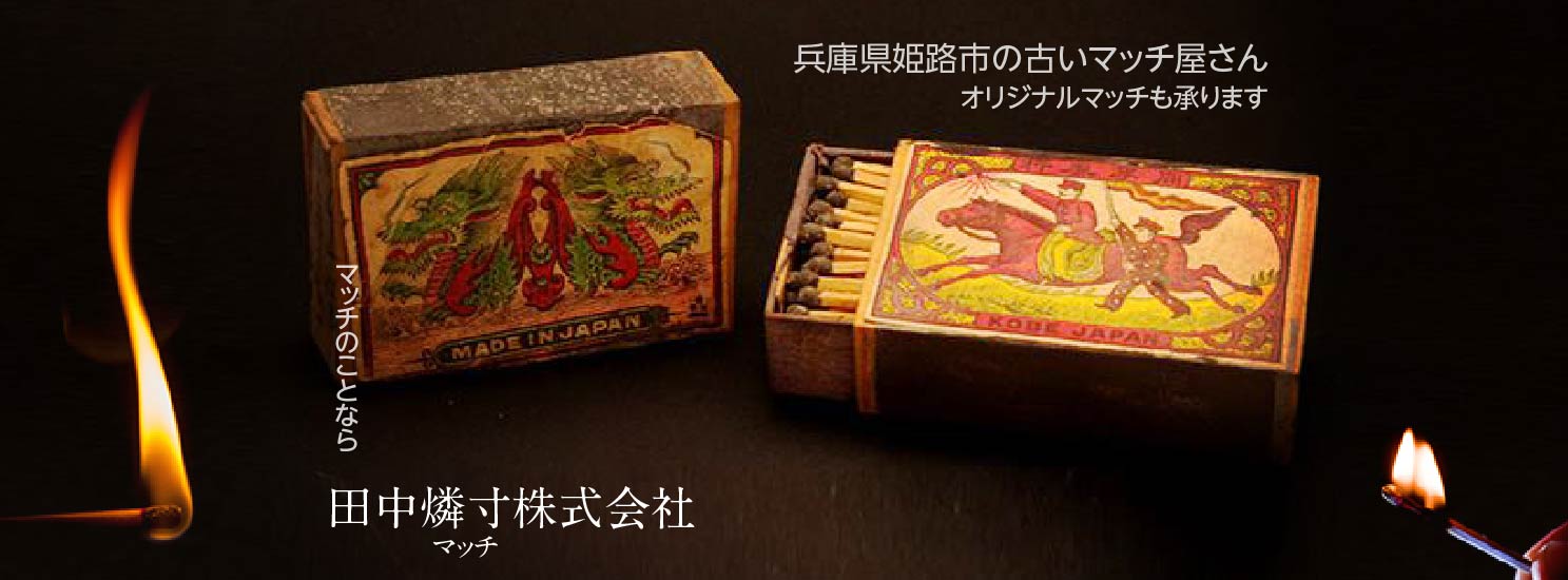 田中燐寸（マッチ）株式会社