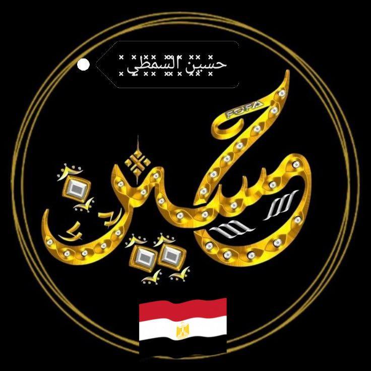 بًآبًآ نِوٌيَلَ لَمًآ يَجّيَ شُآرعٌنِآ ⚖️ هـ,ـيـ,ـئةّ ⚖️ صـ,ـعـ,ـيـ ...