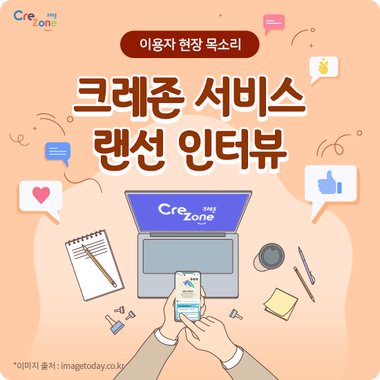 한국과학창의재단 크레존 - #크레존 [카드뉴스] 이용자 현장 목소리 : 크레존 서비스 랜선 인터뷰...