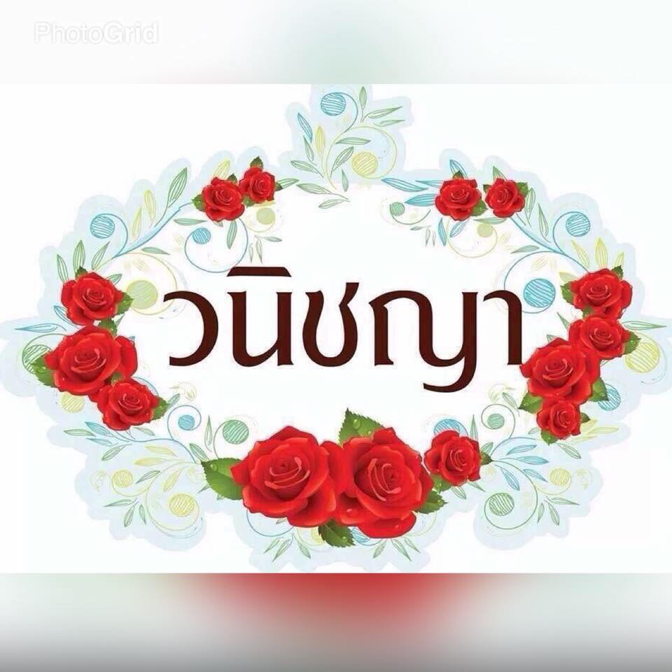 ครีมวนิชญา - 🍒🍒🌷ความหอมพร้อมเสิร์ฟเลยคร้าาา🍒🍒🌷 🎆🎆กระแสมาแรงมากกก‼️🎆🎆 👉👉 ...