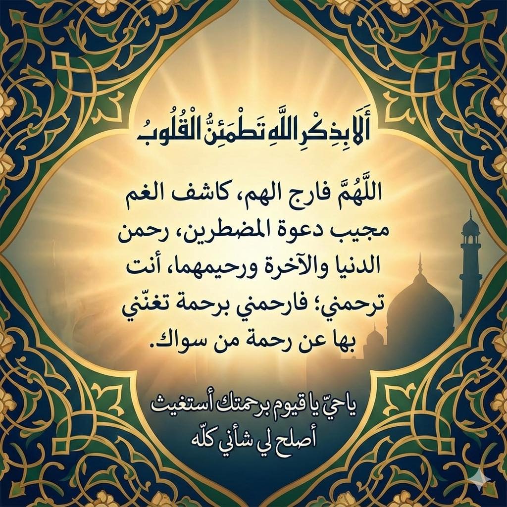 Maher - اللهم فارج الهم، كاشف الغم مجيب دعوة المضطرين، رحمن الدنيا ...