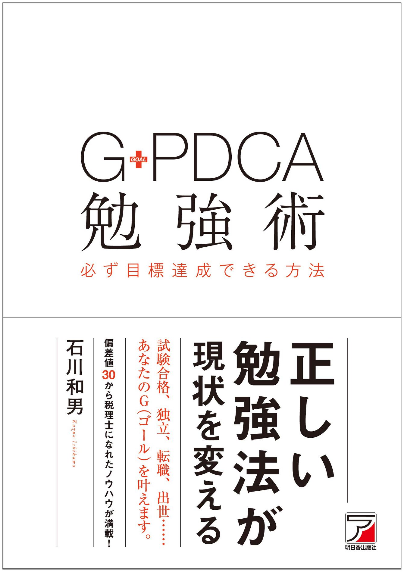 G-PDCA 勉強術 必ず目標達成できる方法
