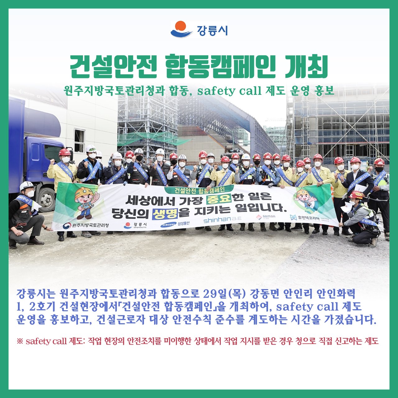 강릉시 - 👷‍♀️건설안전 합동캠페인 개최👷‍♂️ 강릉시는 원주지방국토관리청과 합동으로 29일(목)...