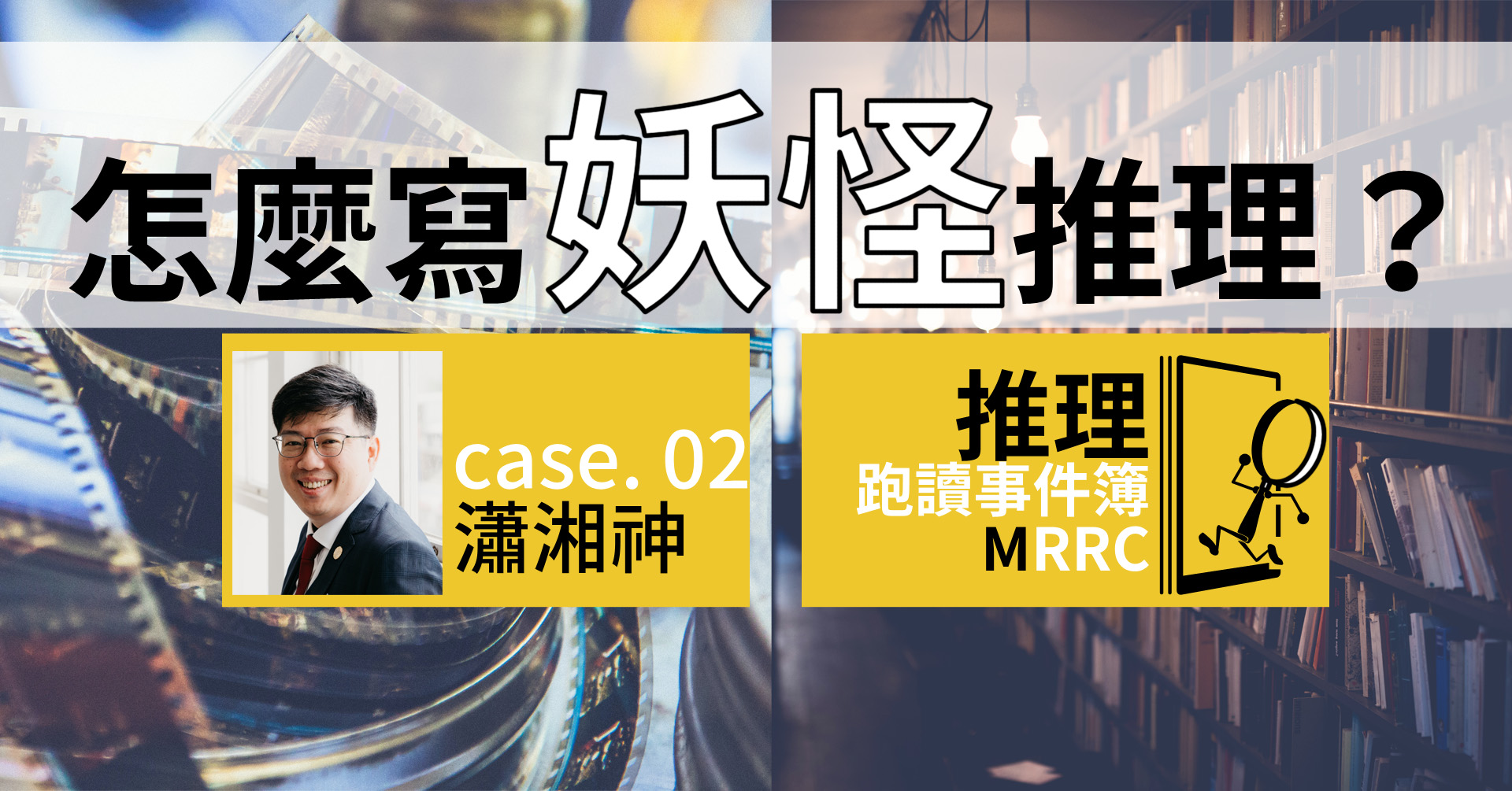 推理跑讀事件簿 Case02：怎麼寫妖怪推理？