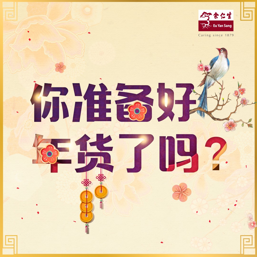余仁生 Eu Yan Sang - 距离新年还有3天咯， 你们准备好年货了吗？🧧...