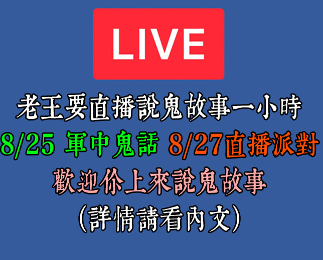 老王 - 你有靈異故事或是撞鬼經驗想親自說出來嗎？ 8/27(五)老王的粉絲直播派對來了 只要你填表經過審核後... | Facebook