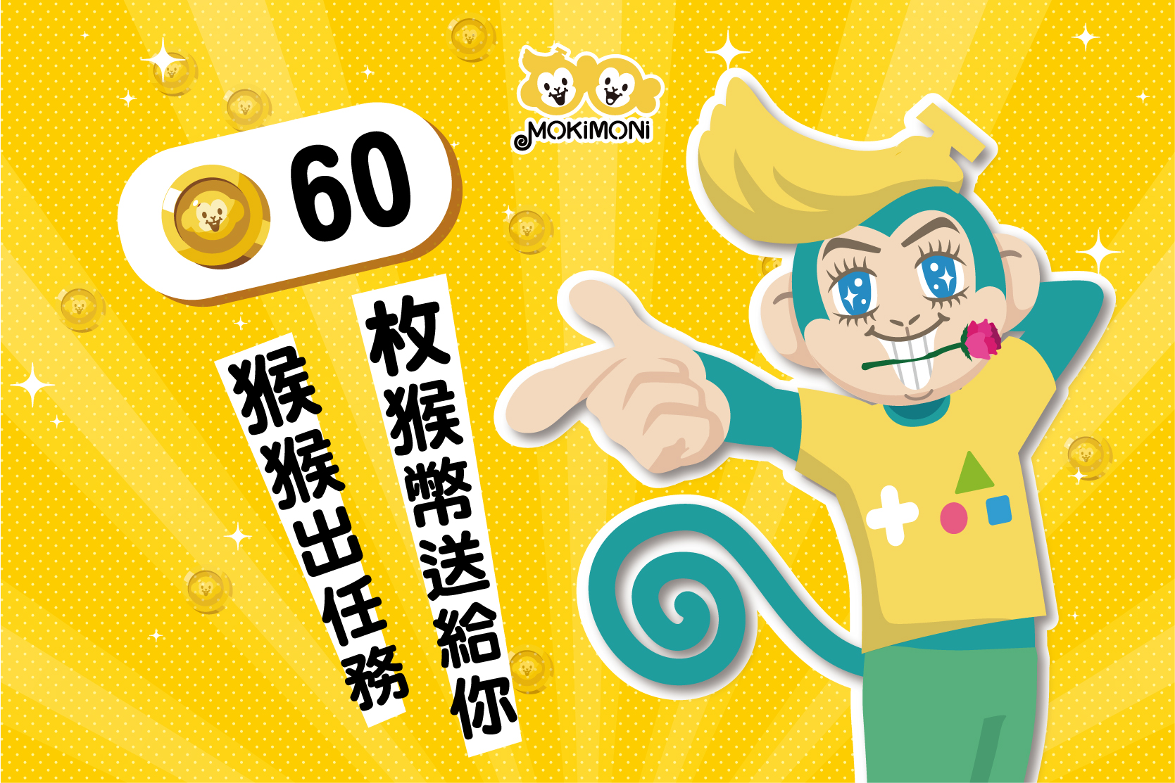 猴猴賺 Mokimoni - ⠿每日猴猴出任務 60枚猴幣送給你⠿ 從即日起到7月31日！ 猴幣每日大方送... | Facebook