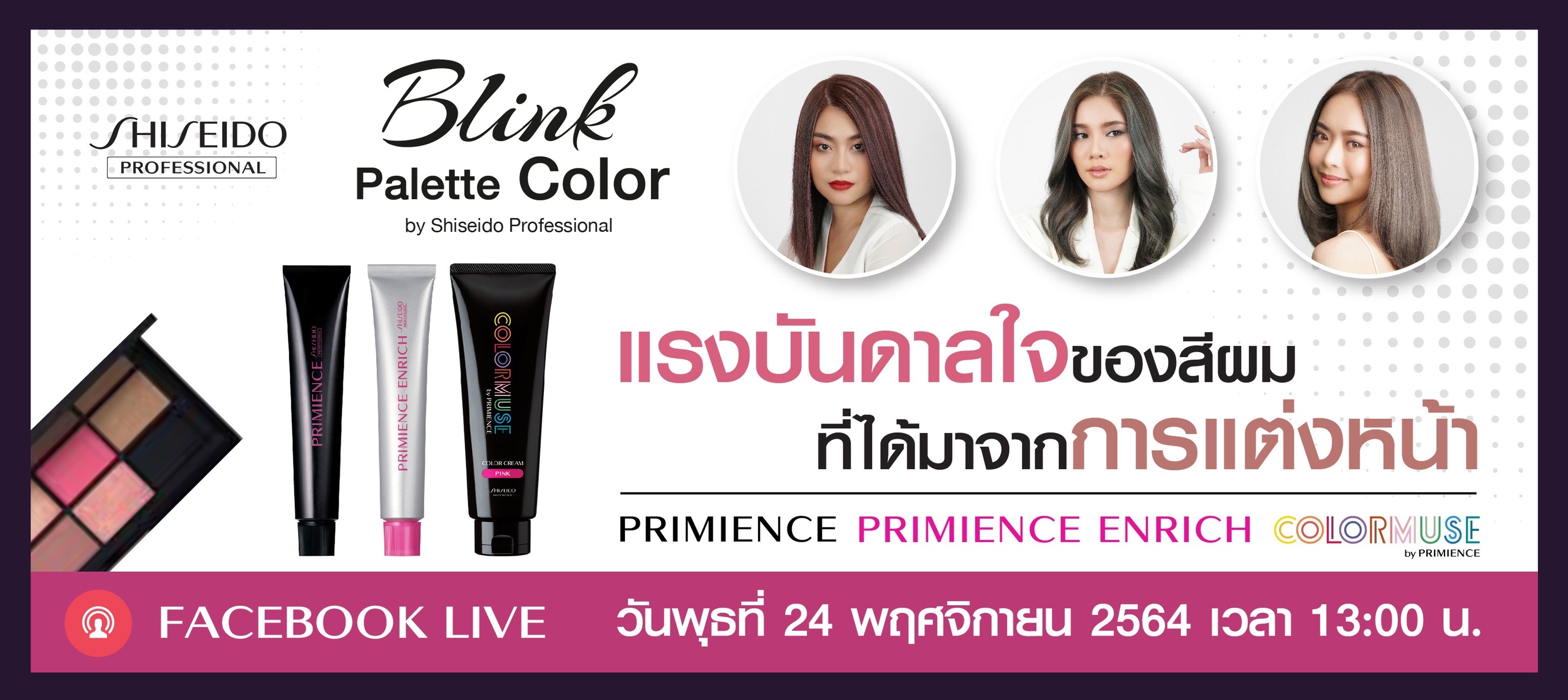 BLINK Palette Color เทรนด์สีผมที่ได้แรงบรรดาลใจจากการแต่งหน้า | Facebook