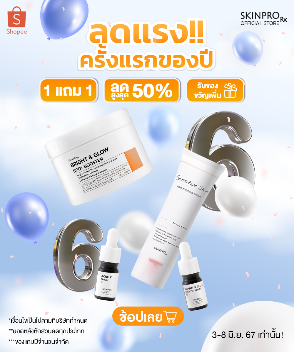 Skinpro Rx - 🔥🔥 ลดแรง!! 🔥 ครั้งแรกของปี ลดหนัก จัดเต็ม 🌈...