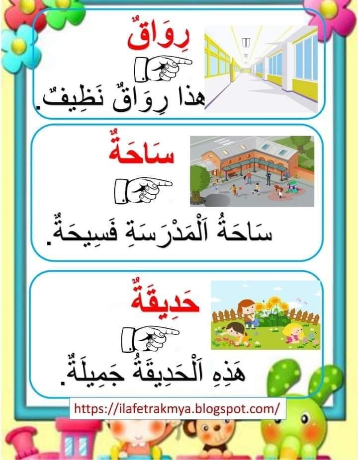 أكاديمية - معجمي الصغير سنة اولى اكتشف مدرستي لتحميل الملف كاملا إضغط ...