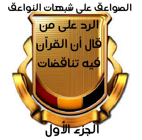 الصواعق على شبهات النواعق رد على التناقضات المزعومة حول القرآن الكريم الجزء الأول 1 عدد أيام خلق السموات والأرض 1 لا تناقض في القرآن حول عدد أيام خلق السماوات والأرض