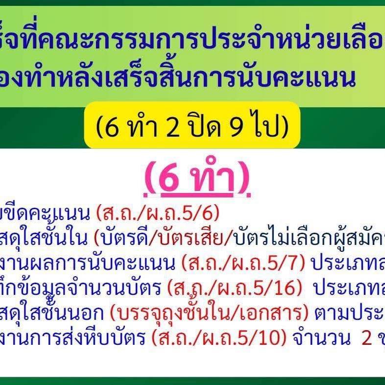 กรรมกร - สูตรสำเร็จที่คณะกรรมการประจำหน่วยเลือกตั้ง ต้องทำหลังเสร็จสิ้น ...