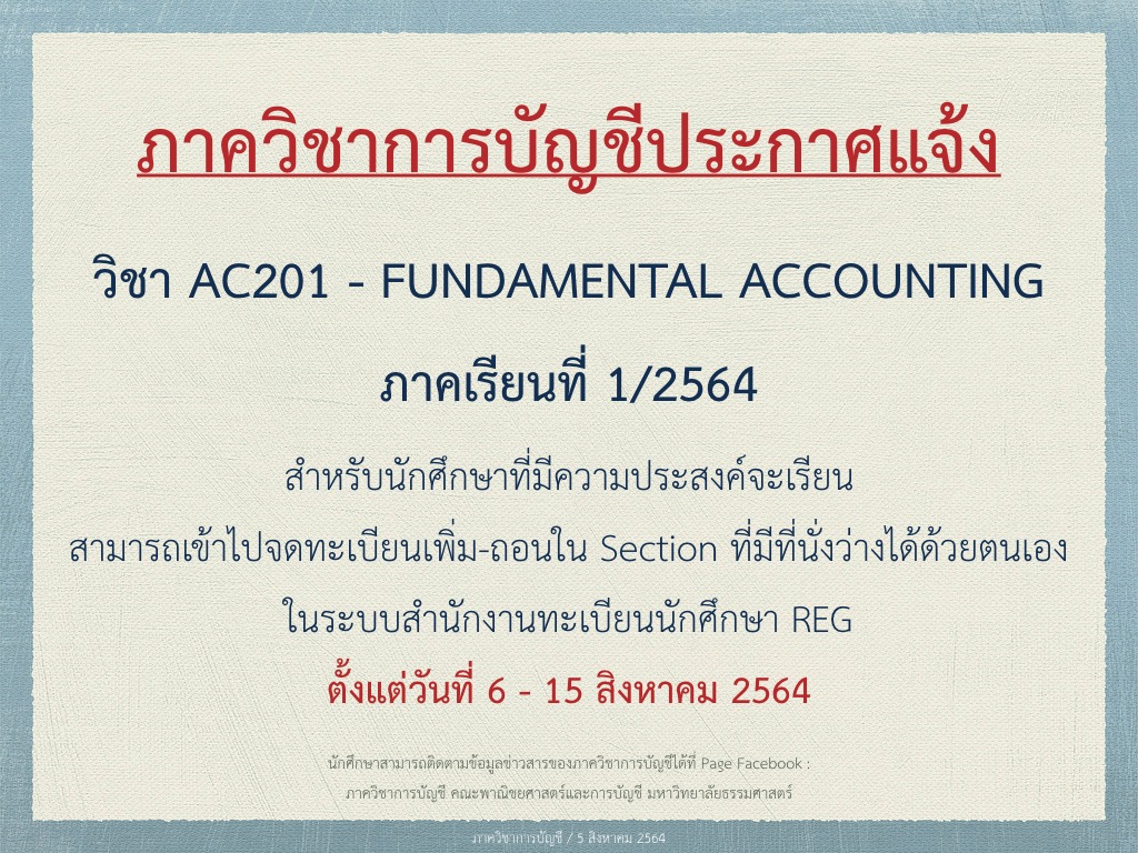 📣📣 ประกาศแจ้งนักศึกษาทราบ ️ สำหรับวิชา AC201 Fundamental Accounting ...